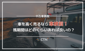 車検前の車は高く売却できる？査定価格への影響について解説！